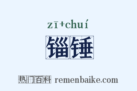 锱锤是什么意思的图片